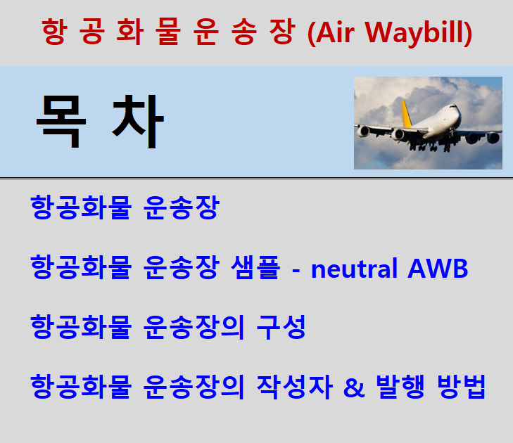  항공하물 운송장(Air Waybill) 작성자 AWB 내용 AWB 구성 AWB 작성하는 법