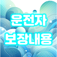  운전자보험보장내용, 정말 필요할까? 이 글을 읽고 결정하세요.