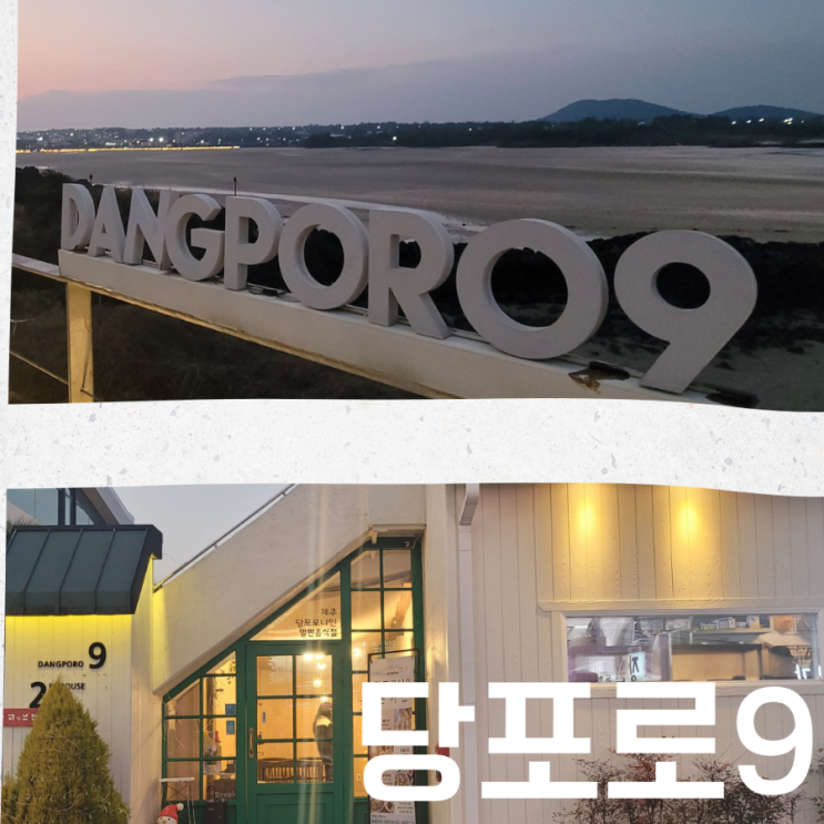  제주 만나는 날 [당포로나인 돈카츠] 제주민속촌 맛집 표선해수욕장 맛집 - 밥먹다가 바다뷰에 퐁당~