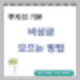 안전한 재정활동을 위한 비상금 가이드