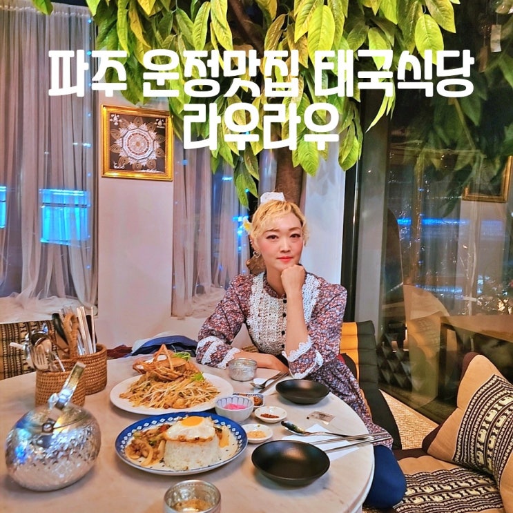  파주 운정 가람마을 맛집 라우라우 태국식당 쌀국수