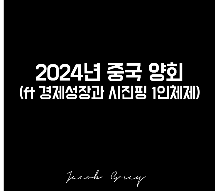  2024년 중국 양회 일정 개막(ft 5% 성장 목표 발표, 시진핑 체제)