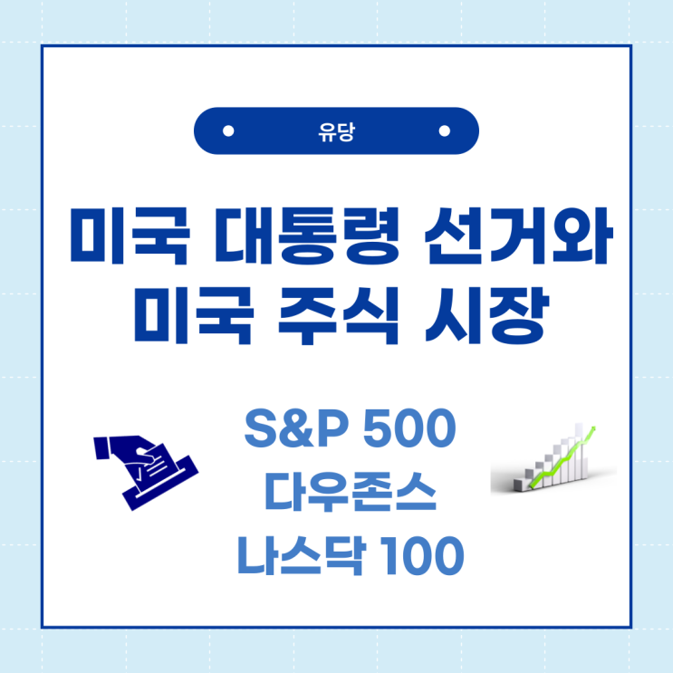  미국 대통령 선거와 S&P500, 다우존스, 나스닥의 상관관계