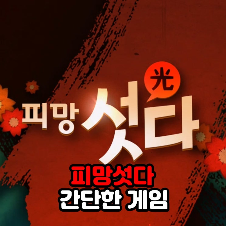  간단한게임 피망섯다, 섯다 족보 규칙 어렵지 않아요~