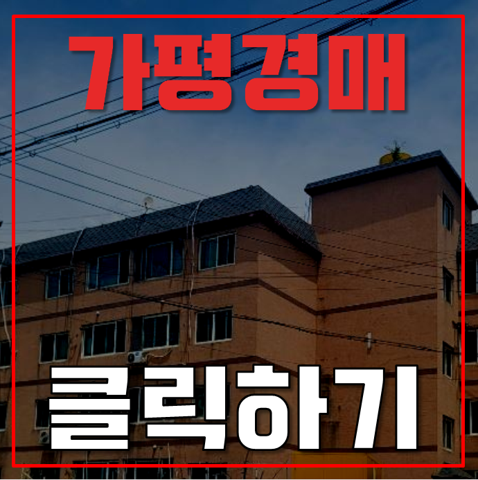 가평경매 청평역 아산빌리지 14평 5천대 급매 가평경매 청평역 아산빌리지 14평 5천대 급매