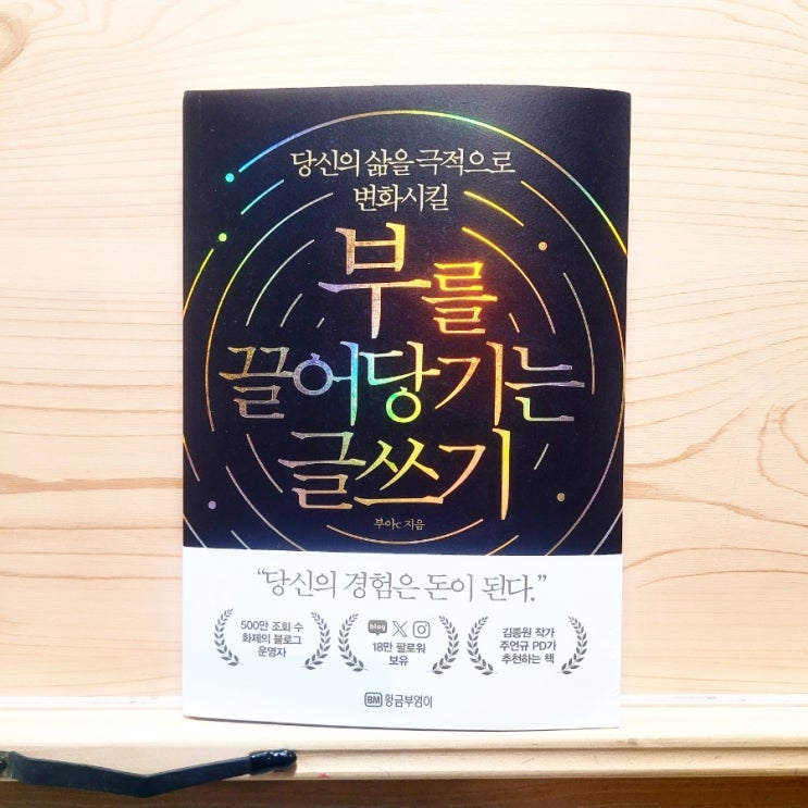  부아c 도서 부끌글 부를 끌어당기는 글쓰기, 결국은 본질