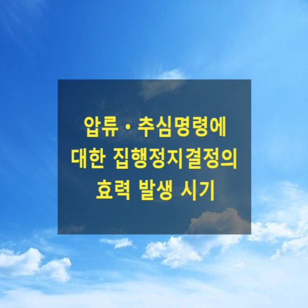  압류ㆍ추심명령에 대한 집행정지결정의 효력 발생 시기