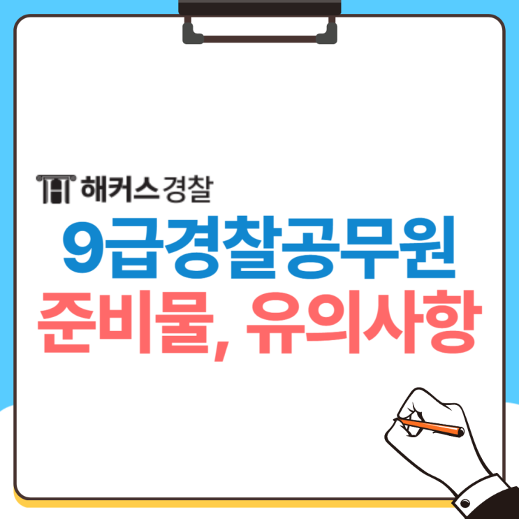  24년 경찰1차합격컷은? 9급경찰공무원시험 준비물, 유의사항 확인!