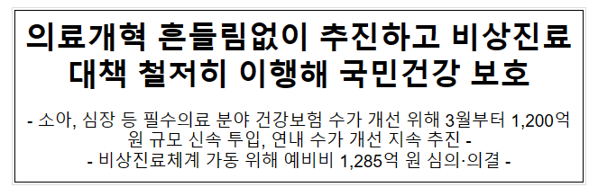 의료개혁 흔들림없이 추진하고 비상진료대책 철저히 이행해 국민건강 보호 의료개혁 흔들림없이 추진하고 비상진료대책 철저히 이행해 국민건강 보호