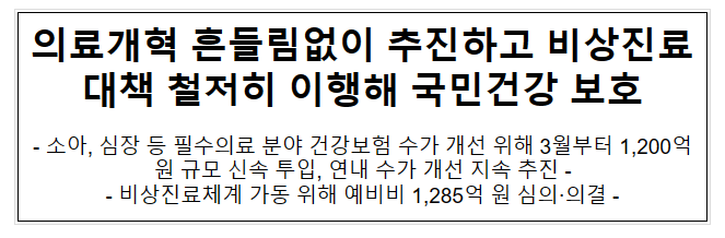 의료개혁 흔들림없이 추진하고 비상진료대책 철저히 이행해 국민건강 보호