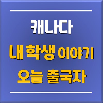 분당 판교 고등학교 1학년 자퇴 후 캐나다 명문 TAIE 테이 국제학교 입학생 출국일 공항 다녀온 유학원 이야기