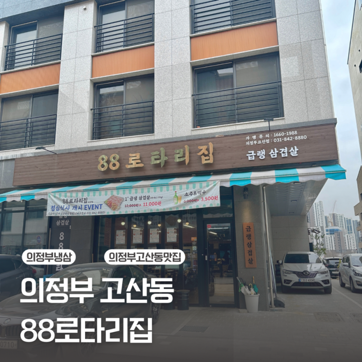  [의정부 고산동] 삼겹살은 기본으로 맛있고 청국장과 비빔면까지 맛있는 / 88로타리집