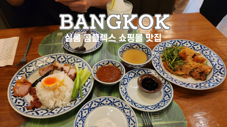  방콕 실롬 맛집 Ros'niyom Silom 롯니욤 실롬 콤플렉스