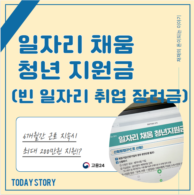  2024년 빈 일자리 취업 장려금/일자리 채움 청년 지원금(지원 대상, 신청방법, 정리)