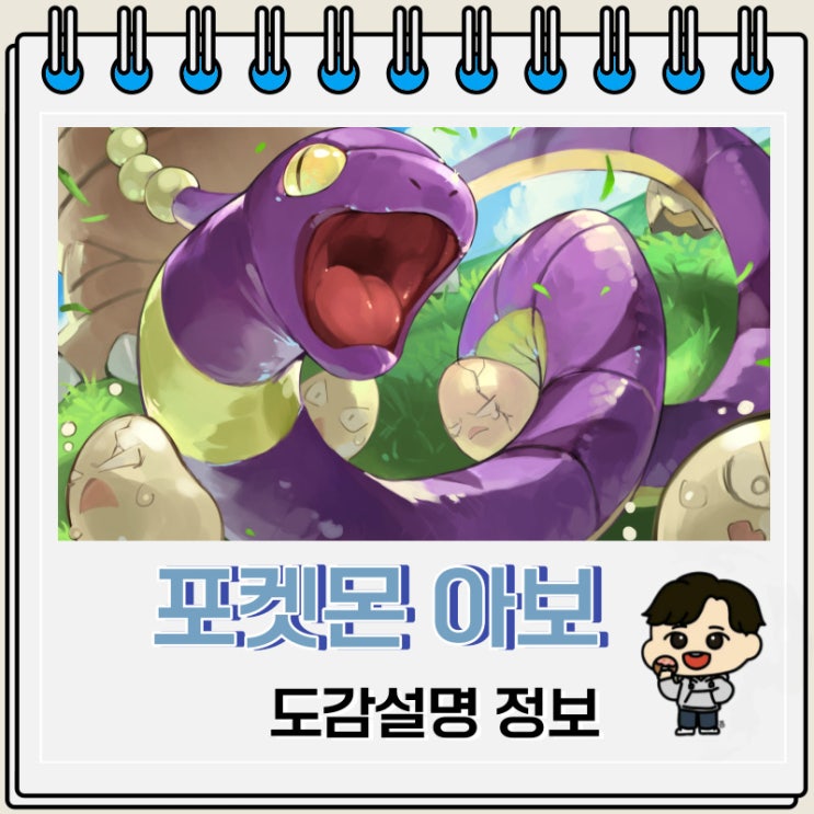포켓몬스터 아보 도감설명 정보 포켓몬스터 아보 도감설명 정보