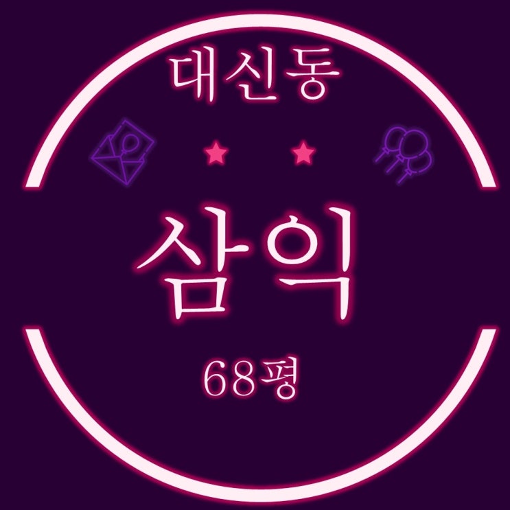  부산 동대신동 삼익아파트 68평 재건축 경매 물건