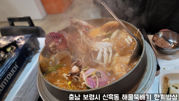 충청남도 보령시 신흑동 해산물이 가득한 해물뚝배기 맛집 한끼밥상 내돈 내산 후기