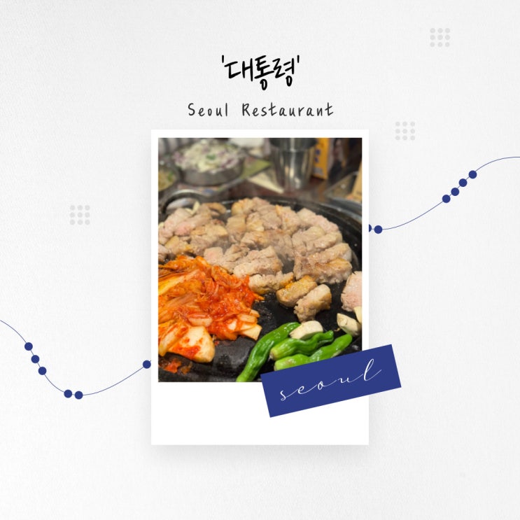  [서울 맛집] 대나무 숙성으로 건강한 기름만 남은 담백한 삼겹살 구이 ‘대통령’