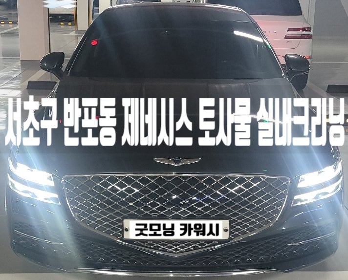  반포동 실내세차 제네시스 내부 토사물 실내크리닝