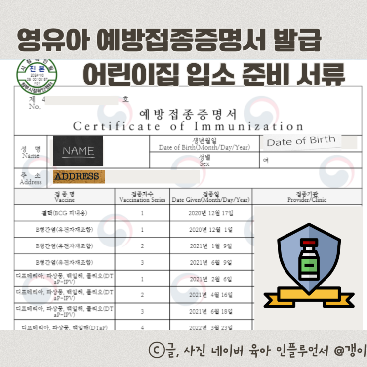 영유아 예방접종증명서 발급 어린이집 입소 준비 서류