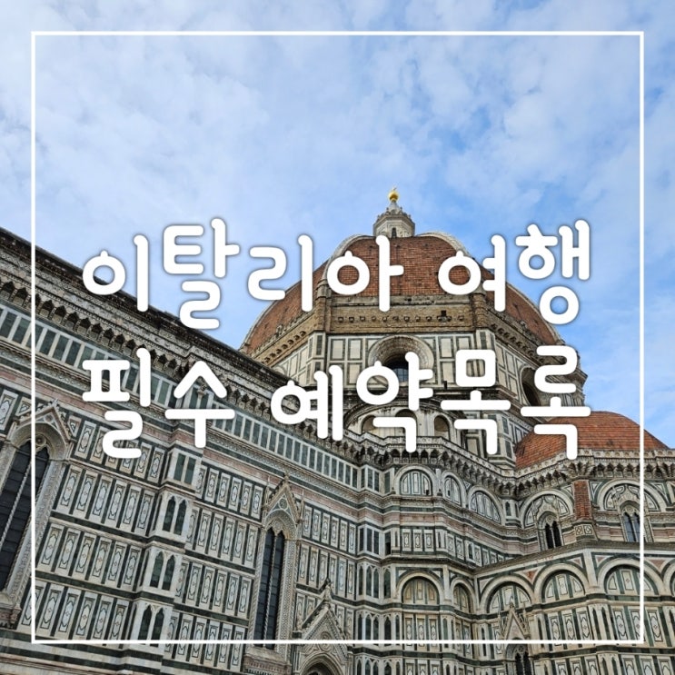  이탈리아 여행 2.  바티칸박물관,  우피치미술관, 콜로세움, 두오모 필수예약 목록