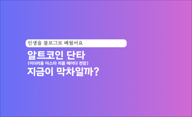  알트코인 단타(이더리움 아스타 리플 에이다 전망) 지금이 막차일까?