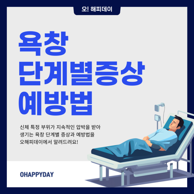  욕창 원인부터 단계별 증상 예방 치료법