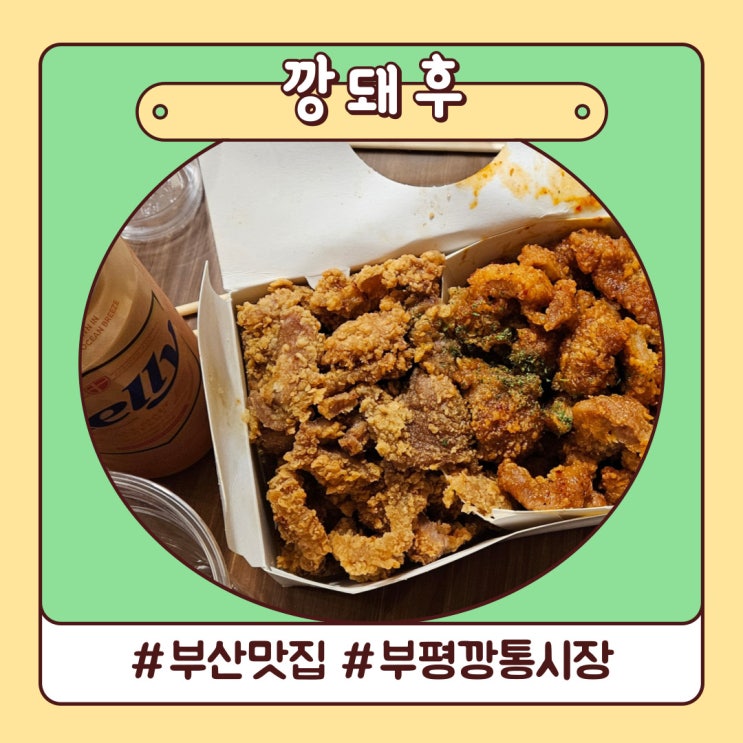 부산 부평깡통시장 맛집 깡돼후 포장 찐후기 부산 부평깡통시장 맛집 깡돼후 포장 찐후기