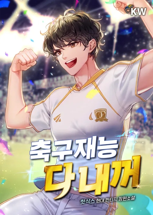 회귀 축구 레알마드리드 현판소설 - 축구 재능 다 내꺼 회귀 축구 레알마드리드 현판소설 - 축구 재능 다 내꺼