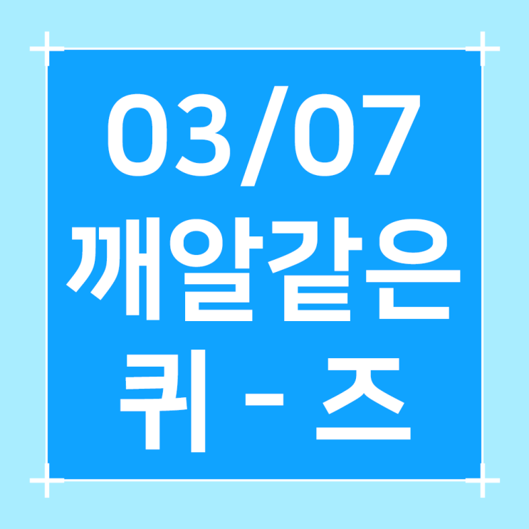  2024년3월7일/오늘의퀴즈/쏠퀴즈/플러스퀴즈/슈퍼SOL 퀴즈/H Point퀴즈/건강퀴즈/행운퀴즈/용돈퀴즈/오퀴즈