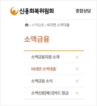 개인회생자대출 신용회복위원회 소액대출 조건 및 신청방법 개인회생자대출 신용회복위원회 소액대출 조건 및 신청방법