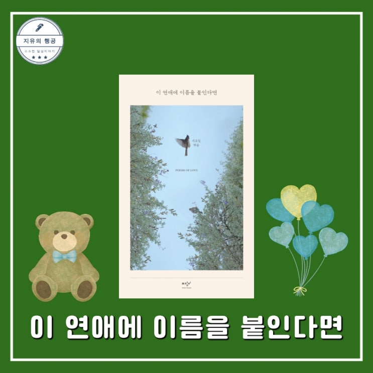  이 연애에 이름을 붙인다면ㅣ시요일 사랑시 (미디어창비) 선물하기 좋은 책 시집 추천