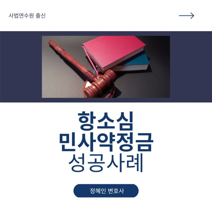  항소심 민사약정금 성공사례