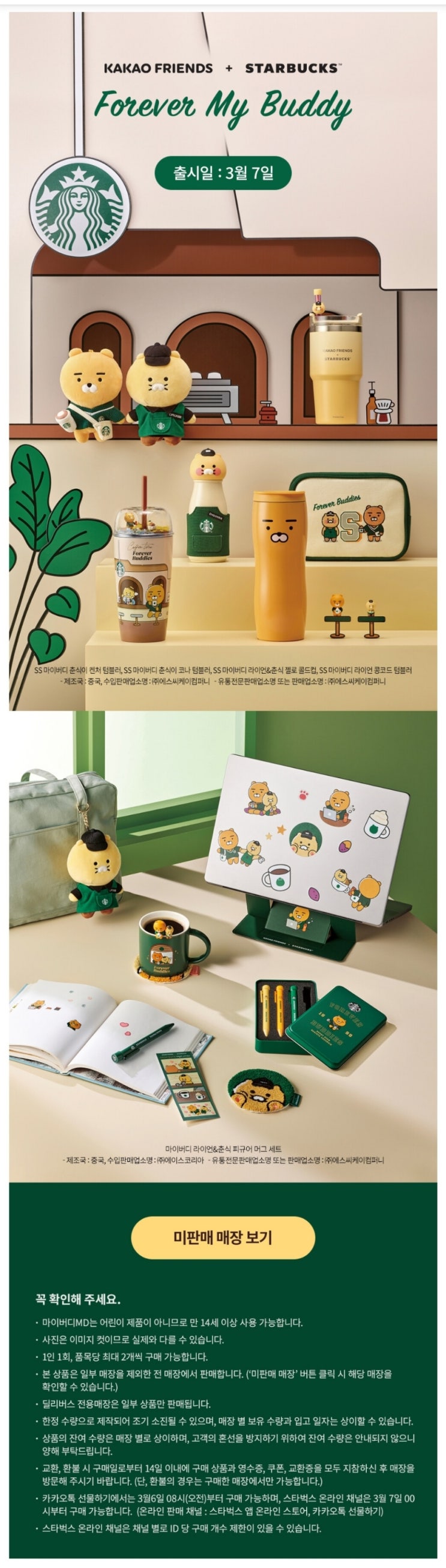  [일상이야기] 카카오프렌즈+스타벅스 포레버 마이 버디 MD