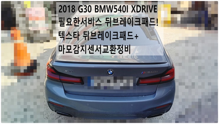 2018 G30 BMW540I XDRIVE 필요한서비스 뒤브레이크패드! 텍스타 뒤브레이크패드+마모감지센서교환정비 , 부천벤츠BMW수입차정비전문점 부영수퍼카