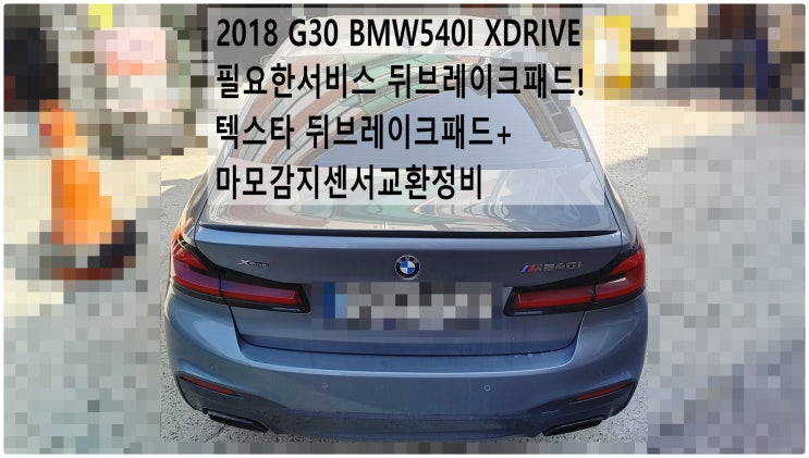  2018 G30 BMW540I XDRIVE 필요한서비스 뒤브레이크패드! 텍스타 뒤브레이크패드+마모감지센서교환정비 , 부천벤츠BMW수입차정비전문점 부영수퍼카