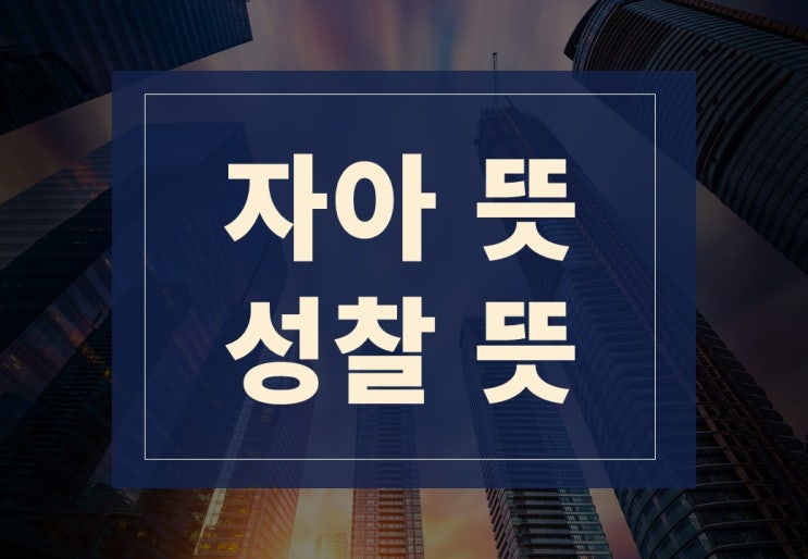  자아뜻, 성찰뜻 알아보겠습니다.