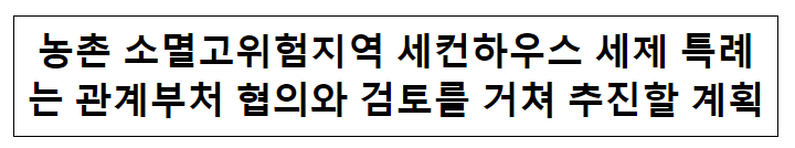 농촌 소멸고위험지역 세컨하우스 세제 특례는 관계부처 협의와 검토를 거쳐 추진할 계획