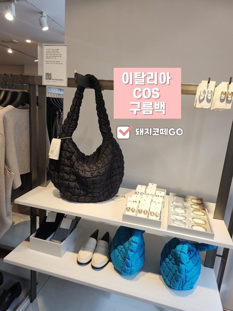  돼지코떼GO_이탈리아COS_이탈리아구름백후기