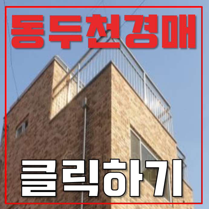 동두천단독주택매매 상패동 단독주택 65평 1억대 급매 동두천단독주택매매 상패동 단독주택 65평 1억대 급매