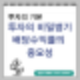 투자자 필독 : 투자의 비밀병기, 배당수익률(Dividend Yield Ratio)의 중요성을 알아보자