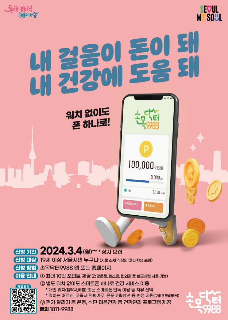 걷기만 해도 10만원 앱테크 (손목닥터9988 신규 참여자 모집)