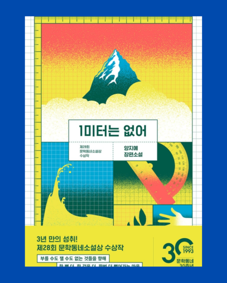  문학동네 소설상) 1미터는 없어_양지예 장편소설