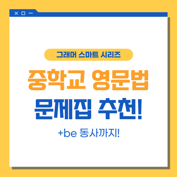  [중학영문법] 중학교 영어 문법 문제집 추천!