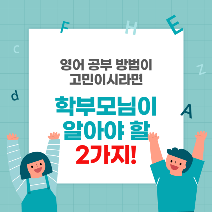  47. [중등, 고등 영어 고민] 영어 공부 방법이 잘못 된걸까 고민하시는 학부모님들이 확인해야 할 2가지!!