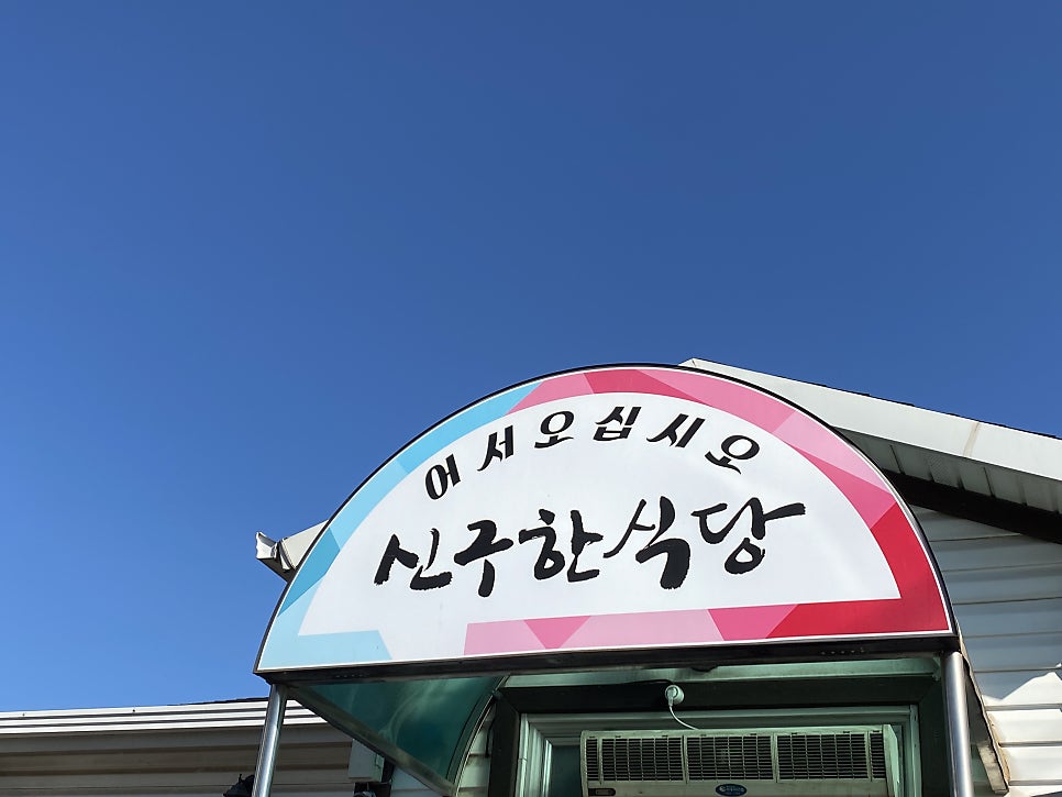 신구한식당 사진 6