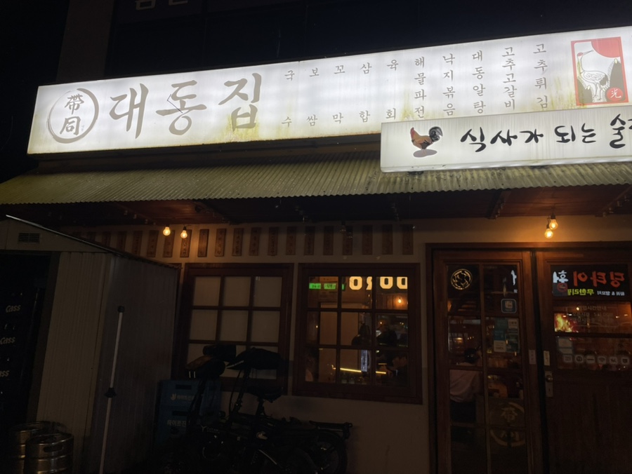 대동집 안성공도점 사진 2