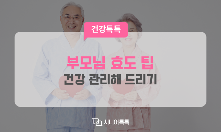  부모님 효도 팁_ 건강 관리해 드리기