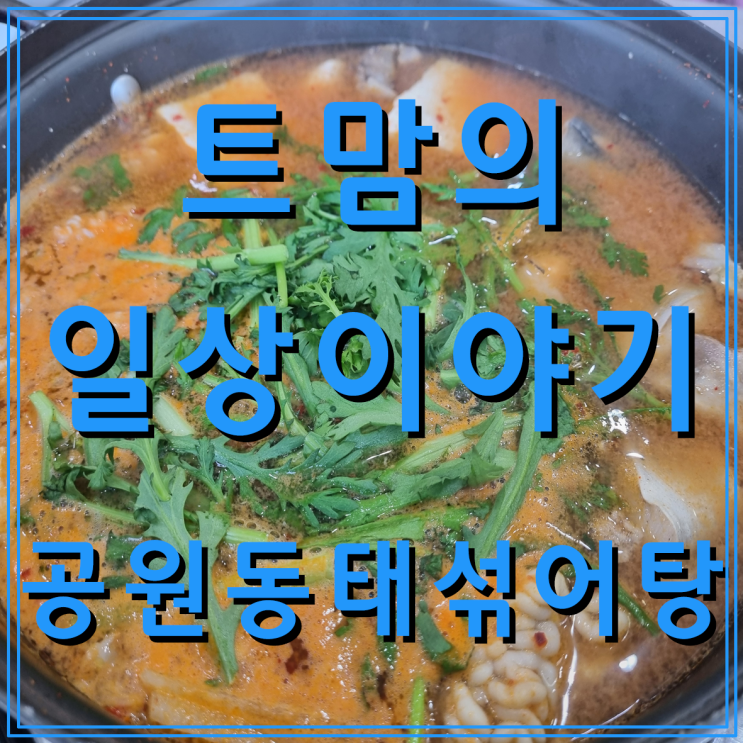 토밥에서 다녀간 용인 공원동태섞어탕(feat. 내돈내산 찐맛집)
