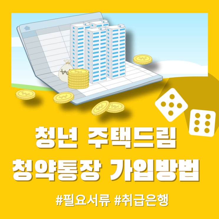  청년 주택드림 청약통장 가입방법 (필요서류, 가입은행)